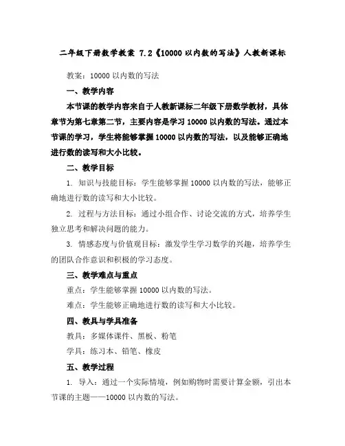 二年级下册数学教案-7.2《10000以内数的写法》人教新课标