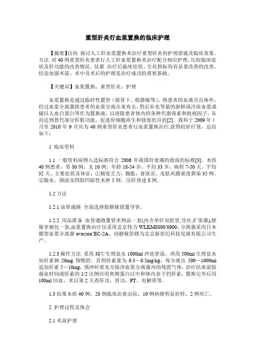 重型肝炎行血浆置换的临床护理