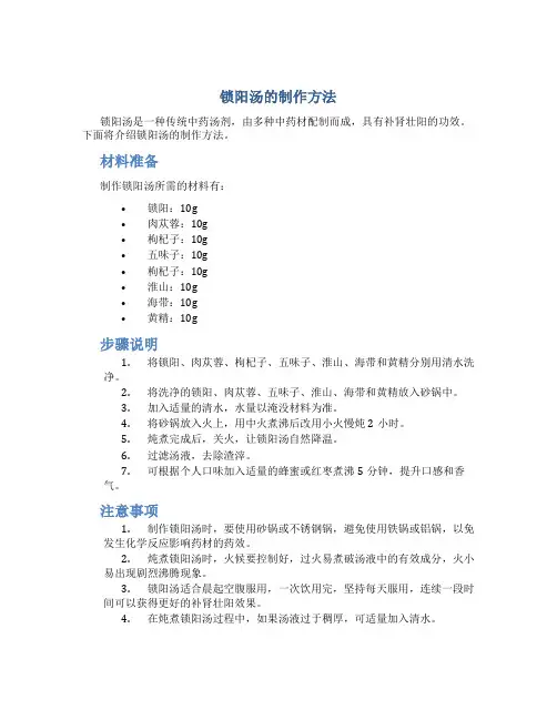 锁阳汤的制作方法