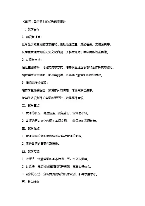 《黄河,母亲河》的教案设计