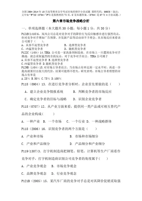 第六章市场竞争战略分析