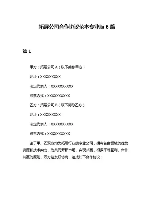 拓展公司合作协议范本专业版6篇