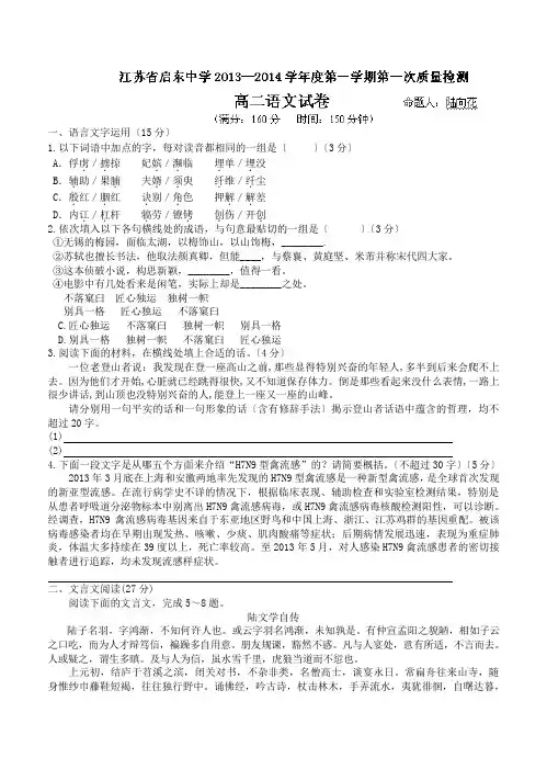 江苏省启东中学2019学年高二上学期第一次月考试题-语文