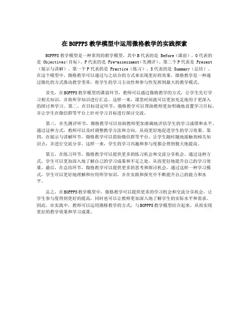在BOPPPS教学模型中运用微格教学的实践探索