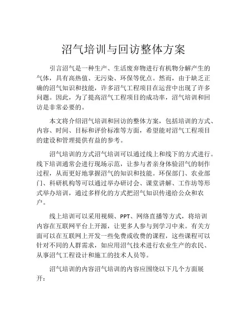 沼气培训与回访整体方案