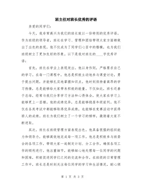 班主任对班长优秀的评语