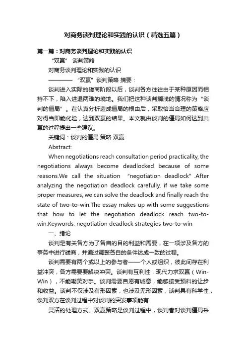 对商务谈判理论和实践的认识（精选五篇）