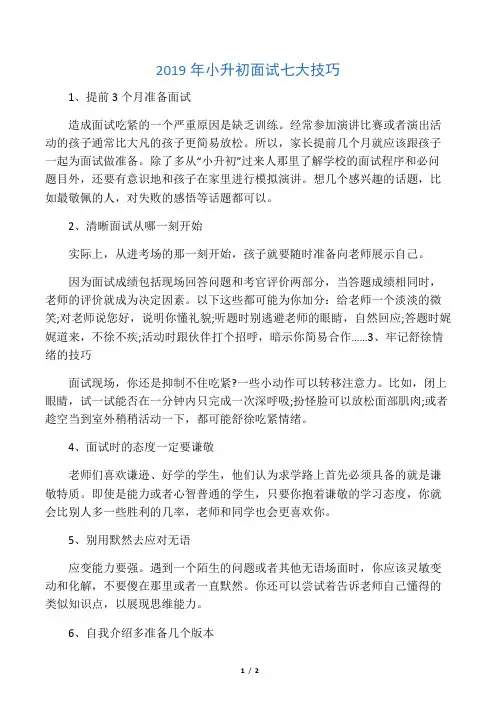 2019年小升初面试七大技巧