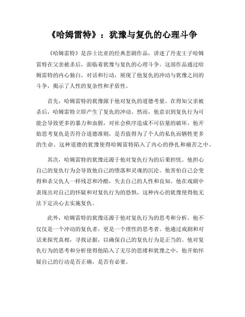《哈姆雷特》：犹豫与复仇的心理斗争