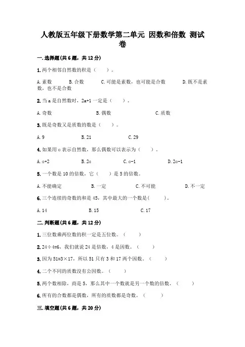 人教版五年级下册数学第二单元 因数和倍数 测试卷附参考答案AB卷