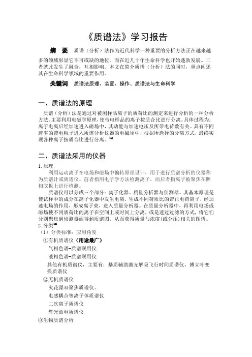 质谱法学习报告