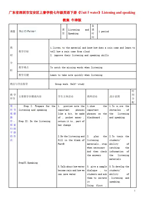 广东省深圳市宝安区上寮学校七年级英语下册《Unit 5 water》Listening and speaking教案 牛津版