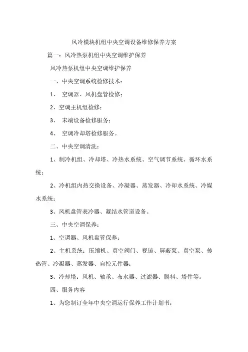 (完整版)风冷模块机组中央空调设备维修保养方案