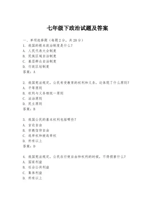 七年级下政治试题及答案