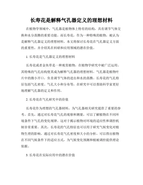 长寿花是解释气孔器定义的理想材料