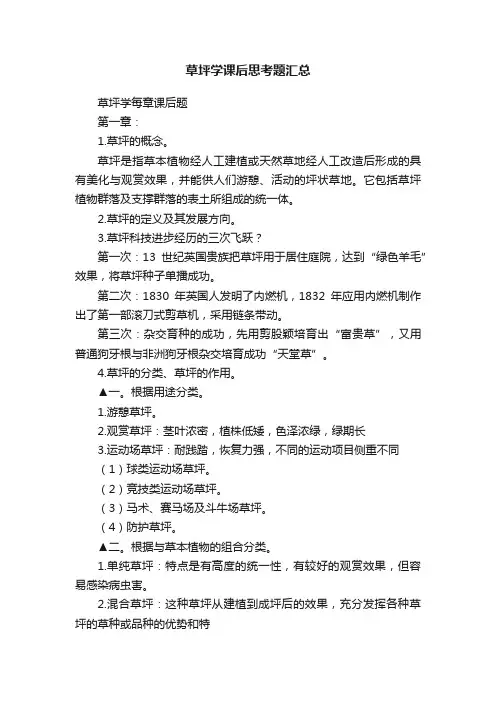 草坪学课后思考题汇总