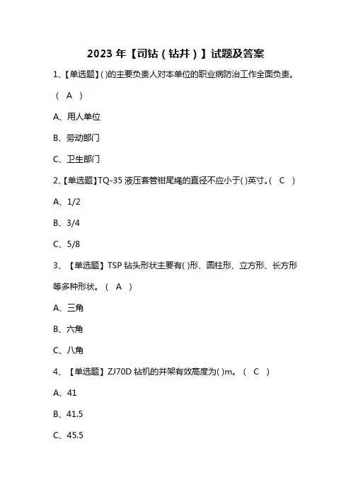 2023年【司钻(钻井)】试题及答案