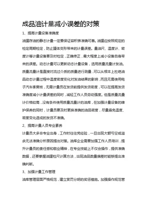 成品油计量减小误差的对策