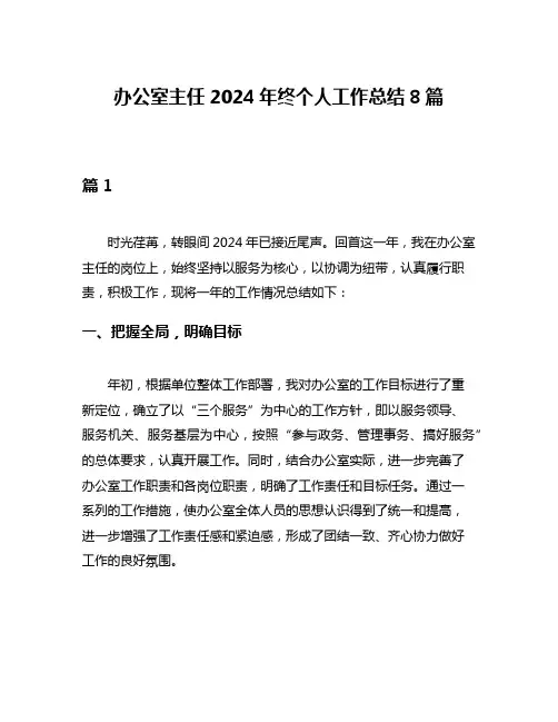 办公室主任2024年终个人工作总结8篇