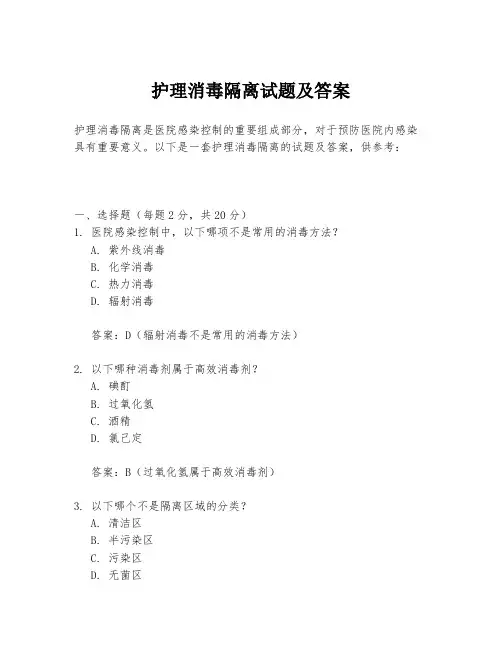 护理消毒隔离试题及答案