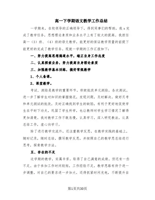 高一下学期语文教学工作总结(15篇)