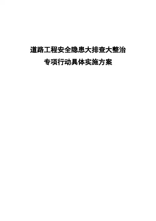 道路工程安全隐患大排查整治专项行动具体实施方案