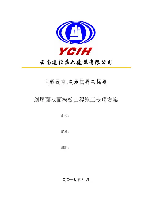 斜屋面双面模板施工专项方案