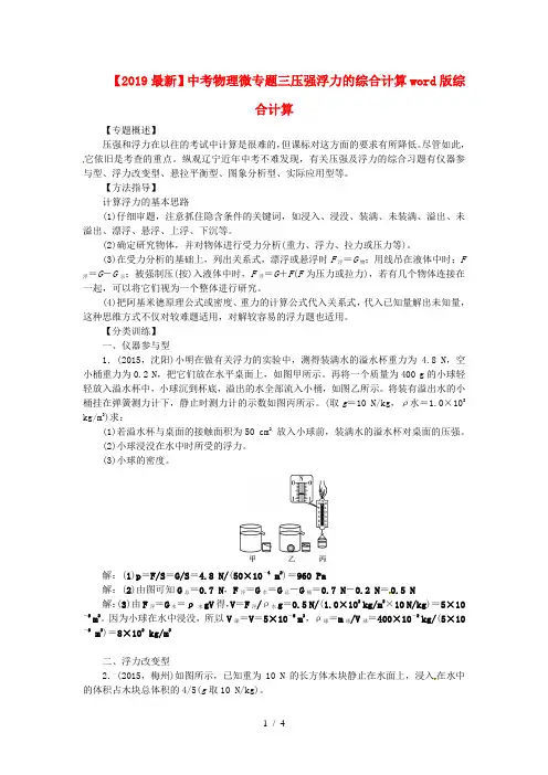 【2019最新】中考物理微专题三压强浮力的综合计算word版