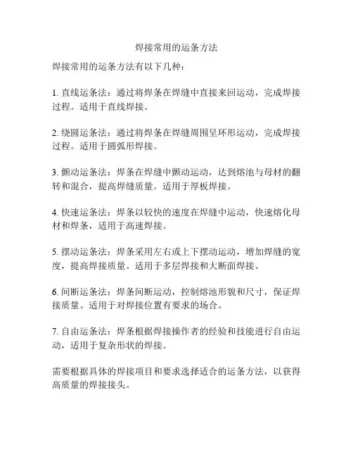 焊接常用的运条方法