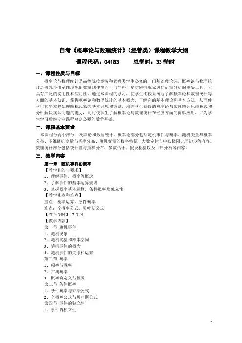 自考概率论与数理统计(经管类)教学大纲