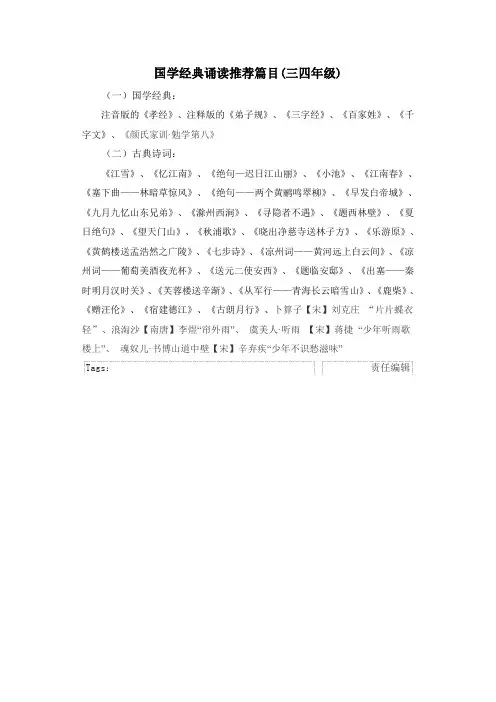 三四年级国学经典诵读推荐篇目
