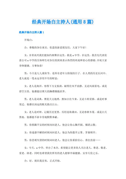 经典开场白主持人(通用8篇)