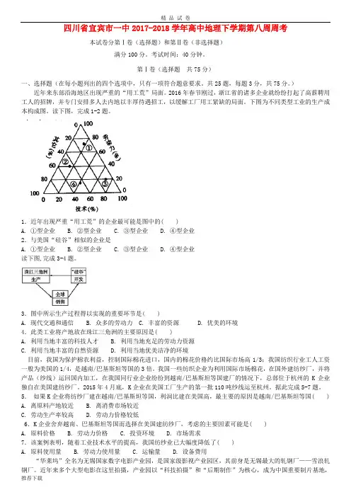 [精品]四川省宜宾市一中2019学年高中地理下学期第八周周考