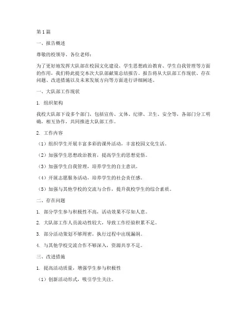 为大队部献策总结报告范文(3篇)