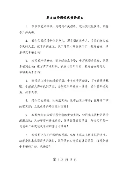 朋友结婚简短祝福语范文(五篇)