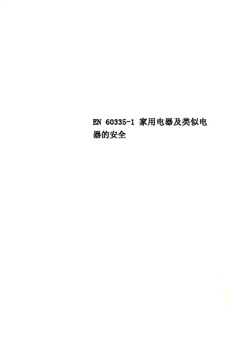 EN 60335-1家用电器及类似电器的安全