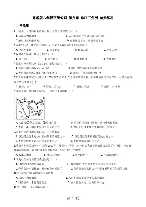 粤教版八年级下册地理第八章珠江三角洲单元练习