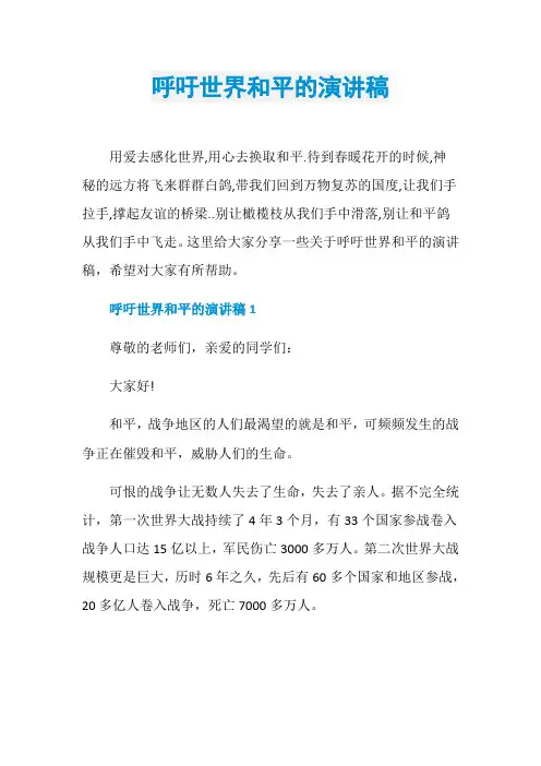 呼吁世界和平的演讲稿
