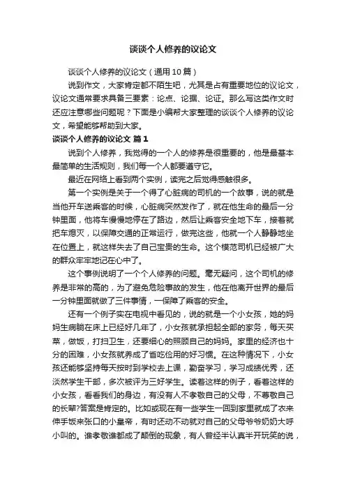 谈谈个人修养的议论文（通用10篇）