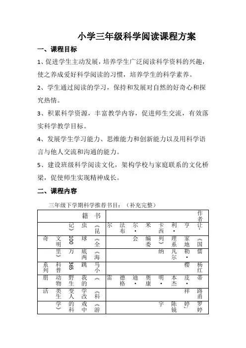 三年级科学阅读课程方案