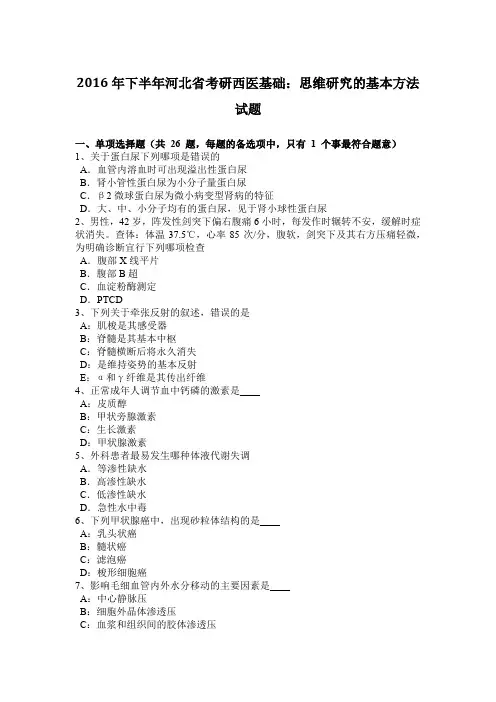 2016年下半年河北省考研西医基础：思维研究的基本方法试题