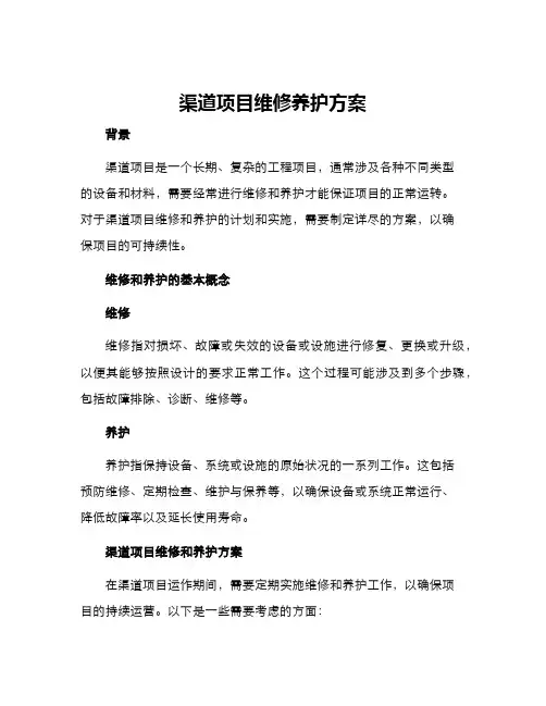 渠道项目维修养护方案