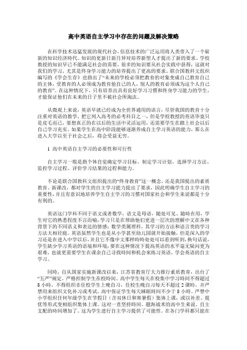 高中英语自主学习中存在的问题及解决策略
