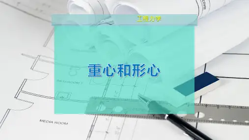 重心和形心