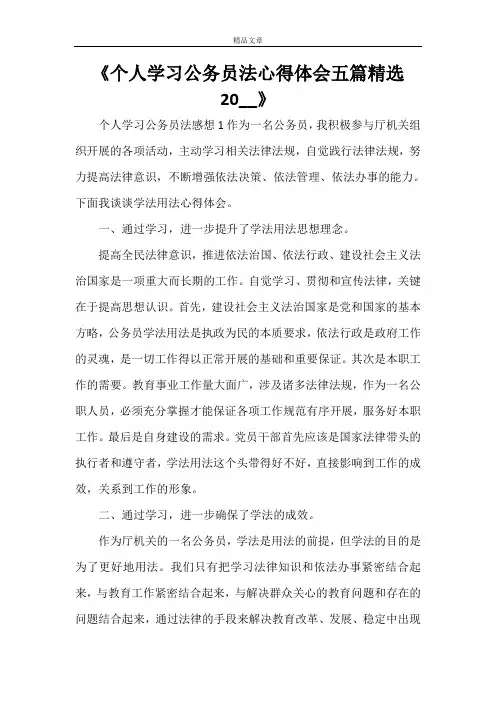 《个人学习公务员法心得体会五篇精选2021》
