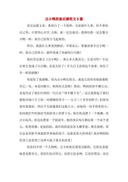 丑小鸭的读后感范文8篇