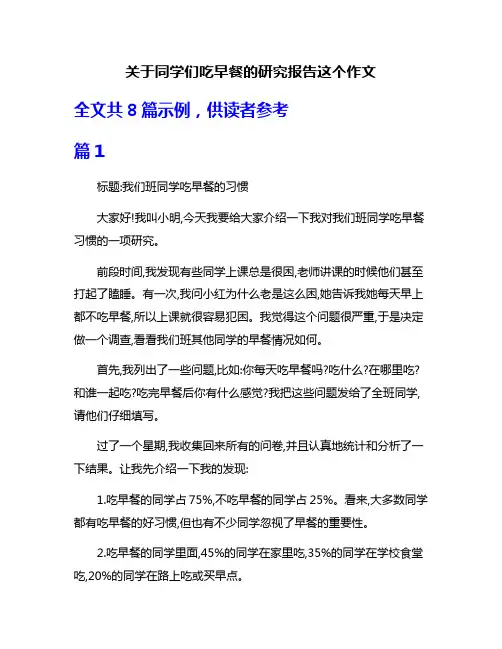 关于同学们吃早餐的研究报告这个作文
