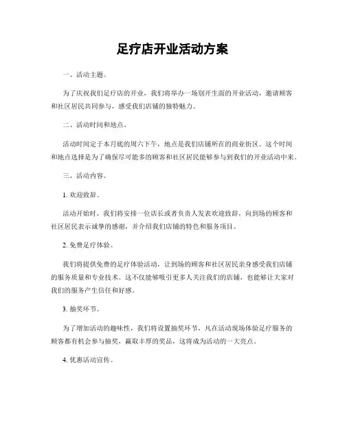 足疗店开业活动方案