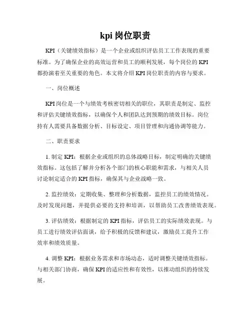 kpi岗位职责