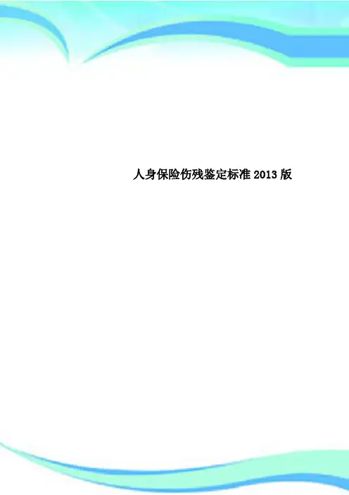 人身保险伤残鉴定标准2013版